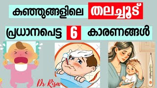 കുഞ്ഞിന്റെ തലച്ചൂട് പേടിക്കേണ്ടത് എപ്പോൾ | Baby Care Tips|Why Baby's Head Feel Too Hot