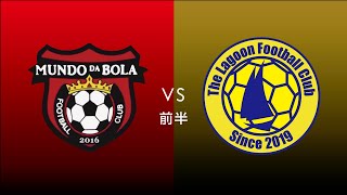 F7SL2019 ソサイチ東海リーグ：第5節 第4試合【前半】Mundo da bola vs The Lagoon