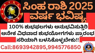 ಸಿಂಹರಾಶಿ 2025 ವರ್ಷಭವಿಷ್ಯ SimhaRashi 2025 varsha Bavishya yearly predictions::8693942895,9945776850.