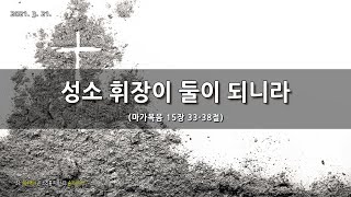 [한빛감리교회] 210321_주일3부예배_성소 휘장이 둘이 되니라_마가복음 15장 33-38절_백용현 담임목사