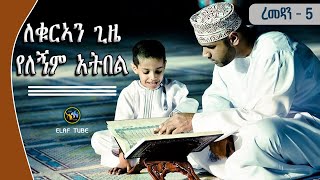 ረመዳን - 5   ||   ለቁርኣን ጊዜ የለኝም አትበል.   ||.   ELAF TUBE ኢላፍ ቲዩብ