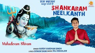 Shankaram Neelkanth Mahadevam Shivam | शंकरम नीलकंठ | Best Shiv Bhajan | अति मनमोहक शिव भजन