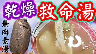 雪梨蓮藕茅根湯💜White imperatae soup with lotus root and pears💚