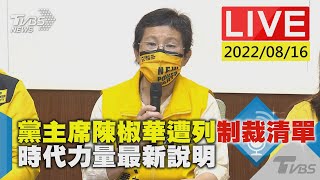 【黨主席陳椒華遭列制裁清單 時代力量最新說明LIVE】