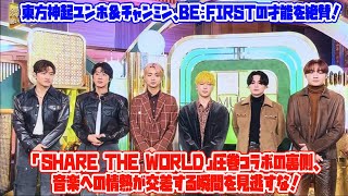 【BE:FIRST】東方神起ユンホ＆チャンミン、BE:FIRSTの才能を絶賛！「Share The World」圧巻コラボの裏側、音楽への情熱が交差する瞬間を見逃すな！