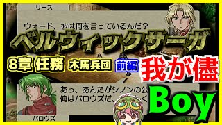 【最強シノン騎士団集結】ベルサガ完全攻略 8章任務【前編】