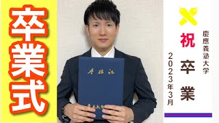 １１年かけて卒業した慶應義塾大学 通信教育過程の卒業式に行こうと思ったけど…