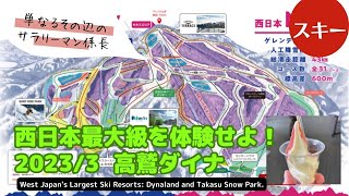 【スキー】西日本最大級のゲレンデ！朝６時から滑り倒すダイナランド＆スキー場＆高鷲スノーパークTAKASU MOUNTAIN resort 2023/3