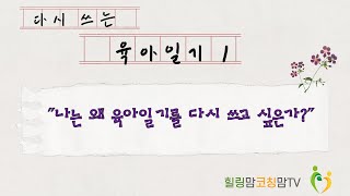 다시 쓰는 육아일기 1. 나는 왜 육아일기를 다시 쓰고 싶은가?