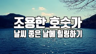 반짝이는 물결이 너무 이쁩니다~ 호숫가 잔잔한 물소리 들어보세요~~~