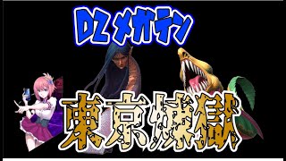 【D2メガテン】東京煉獄