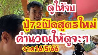 ดูให้จบ ปู่72เปิดสูตรใหม่คำนวณให้ดูจะๆ#งวด16/5/66