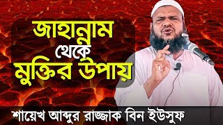 জাহান্নাম থেকে মুক্তির উপায়-আব্দুর রাজ্জাক বিন ইউসুফ Jahannam Theke Muktir Upay-Abdur Razzak