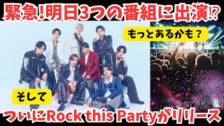 【timelesz】緊急！28日に３つのテレビ番組に出演！？およびついにRock this Partyがリリース！