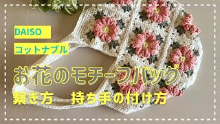 お花のモチーフバック　ずっとこれが編みたかった！！