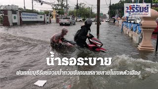 บุรีรัมย์พายุฝนถล่มอ่วมน้ำท่วมขังถนนหลายสายในเขตตัวเมือง