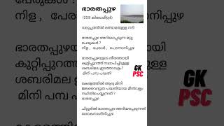 ഭാരതപ്പുഴ | Bharathappuzha River | Kerala PSC #psc #gk