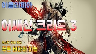 [이클리피아] 어쌔신 크리드 3 100% 공략 | N17. [워싱턴 왕의 폭정] 푸른 바다의 이별