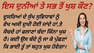 ਇਸ ਦੁਨੀਆਂ ਵਿੱਚ ਸਭ ਤੋਂ ਵੱਧ ਖੁਸ਼ ਕੌਣ | punjabi motivational speech #punjabistory