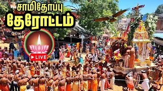 🔴Live சாமிதோப்பு திருவிழா தேரோட்டம்