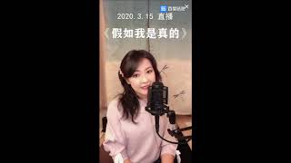 《假如我是真的》 陳佳 2020/03/15