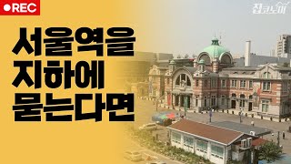 대통령 공약+서울시 목표, 철도 지하화는 어떻게 이뤄지나 / 전형진 기자