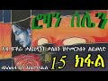 erizara ሮዛን ሰሌን part 15 ብእስጢፋኖስ ገብረሚካኤል rozan selien new eritrea story 2022