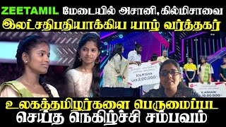 ZEETAMIL மேடையில் அசானி, கில்மிசாவை   இலட்சதிபதியாக்கிய யாழ் வர்த்தகர்