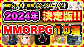 【おすすめスマホゲーム】2024年絶対遊ぶべき!!おすすめスマホMMORPGゲーム10選【無料 ソシャゲ 神ゲー】