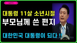 [화제의글] 윤 대통령이 11살 소년시절 부모님께 쓴 편지