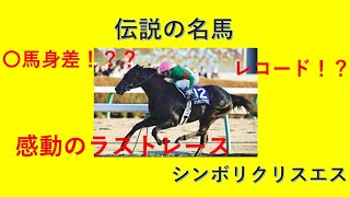 漆黒の帝王 シンボリクリスエス 9馬身差の圧勝 有馬記念 レコード