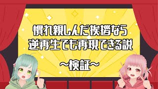 【検証】慣れ親しんだ挨拶なら逆再生でも再現できる説