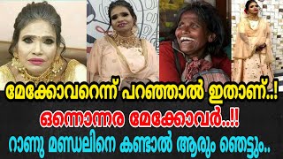 മേക്കോവറെന്ന് പറഞ്ഞാല്‍ ഇതാണ്!റാണു മണ്ഡലിനെ കണ്ടാല്‍ ആരും ഞെട്ടും|Ranu Mandal Makeover