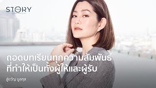 สู่ขวัญ บูลกุล กับทุกความสัมพันธ์ที่ผ่านเข้ามาในชีวิต l someonestory.co