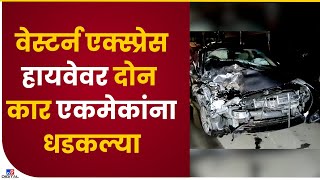 Mumbai Car Accident | वेस्टर्न एक्स्प्रेस हायवेवर भीषण अपघात, दोन कारच्या धडकेत 3 जणं गंभीर जखमी