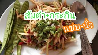 🌶ส้มตำใส่เม็ดกระถิน แซ่บ-นั่ว🍅🌶