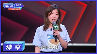 纯享 | Norah谈女生的外貌焦虑【脱口秀大会S4 ROCK\u0026ROAST】