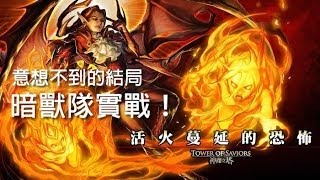 神魔之塔 - 暗獸隊實戰！『活火蔓延的恐怖』