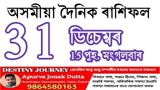 31 ডিচেম্বৰৰ 2024 ৰাশিফল #astrology #assameserashifal #singhrashikarashifal #horoscope #motivational