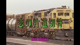 （カラオケ） 恋の片道切符　/　NEIL SEDAKA