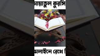 প্রতি ফরজ নামাজের পর আয়াতুল কুরসি পড়েন কাজে আসবে