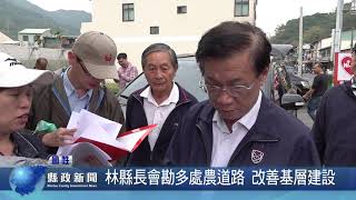 林縣長會勘多處農道路 改善基層建設