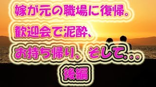 【2ちゃんねる】【浮気話】　嫁が元の職場に復帰。歓迎会で泥酔、お持ち帰り、そして...　後編　469話