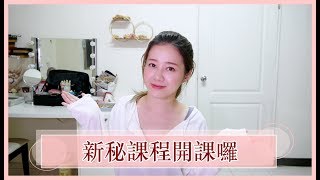 Moya線上開課囉！CP值超高的新娘秘書線上課程｜莫亞 MoyaMakeup