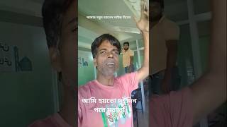 আমি হয়তো দুদিন পরে মরবো আগে মরলে কি ক্ষতি