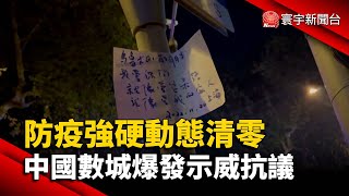 防疫強硬動態清零 中國數城爆發示威抗議@globalnewstw