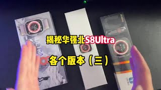 揭秘深圳华强北苹果手表 apple watch s8 ultra 手表各个版本 #华强北s8 #华强北