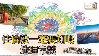 【倫敦分析師】用熟悉的香港 了解倫敦地理 | A Boring Geography Lesson of London | Hong Kongers' view | #SK2UK 英國生活