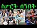 ስፖርት ሰንበት Comshtato Tube 23 Apr 2023 - Kibreab Tesfamichael