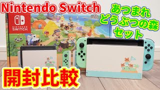 【デザイン最高】Nintendo Switch あつまれどうぶつの森セットと普通のSwitchを比較しながら開封します。[Nintendo Switch どうぶつの森セット]